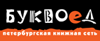 Бесплатный самовывоз заказов из всех магазинов книжной сети ”Буквоед”! - Славянск-на-Кубани